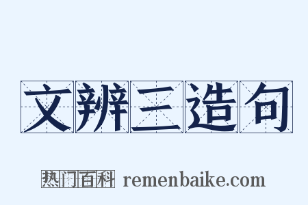 文辨三造句是什么意思的图片